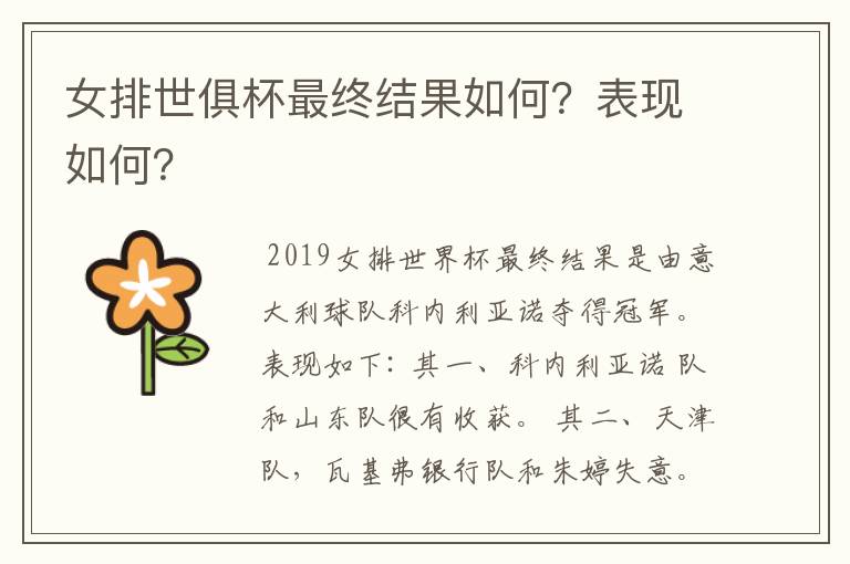 女排世俱杯最终结果如何?表现如何?