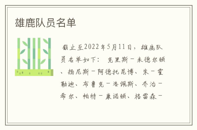 雄鹿队员名单