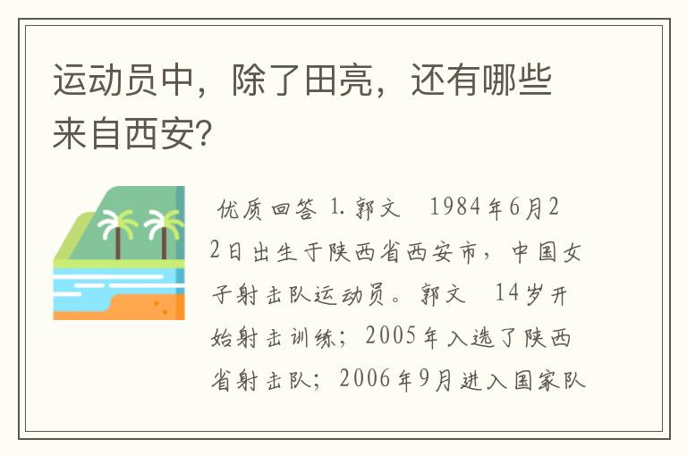 运动员中,除了田亮,还有哪些来自西安?