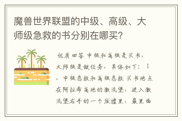魔兽世界联盟的中级、高级、大师级急救的书分别在哪买?