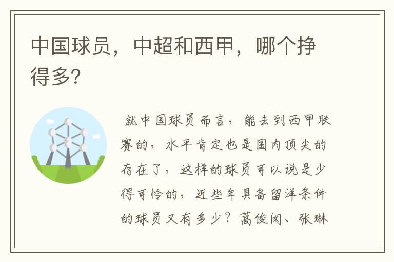中国球员,中超和西甲,哪个挣得多?