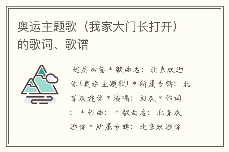 奥运主题歌(我家大门长打开)的歌词、歌谱