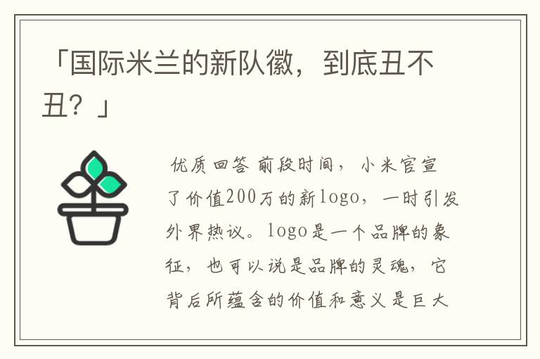 「国际米兰的新队徽,到底丑不丑?」