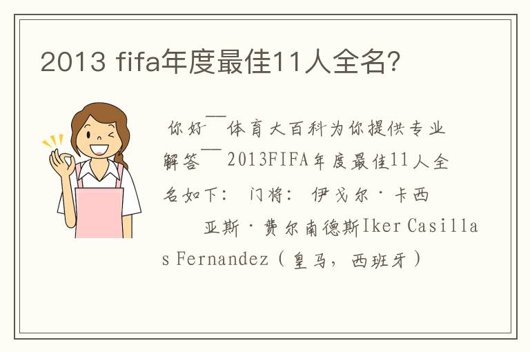 2013 fifa年度最佳11人全名?
