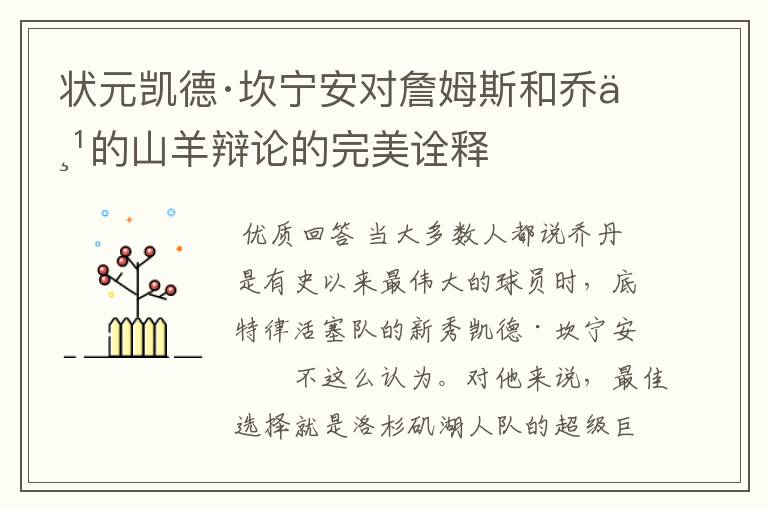 状元凯德·坎宁安对詹姆斯和乔丹的山羊辩论的完美诠释