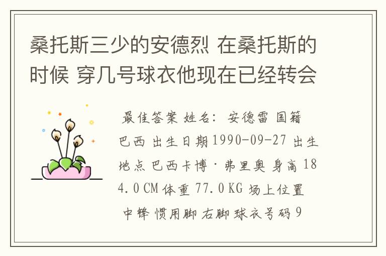 桑托斯三少的安德烈 在桑托斯的时候 穿几号球衣他现在已经转会到基辅迪纳摩了,,,哎,,,