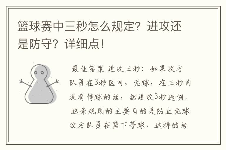 篮球赛中三秒怎么规定?进攻还是防守?详细点!
