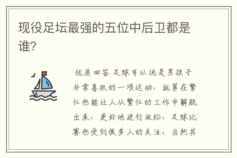 现役足坛最强的五位中后卫都是谁?