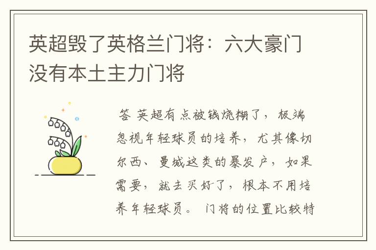 英超毁了英格兰门将:六大豪门没有本土主力门将