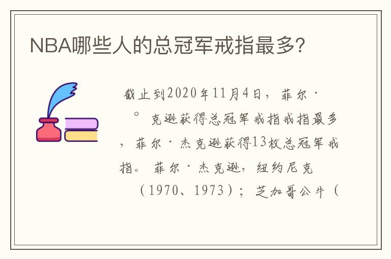NBA哪些人的总冠军戒指最多?