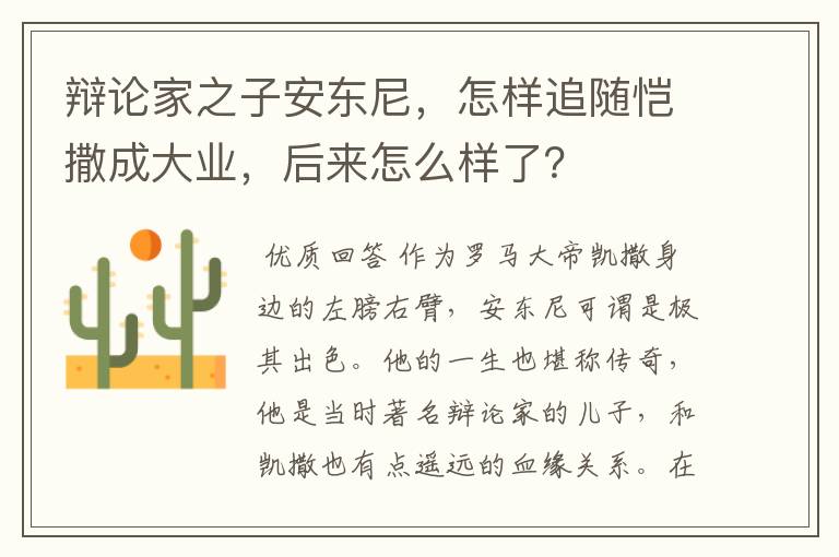 辩论家之子安东尼,怎样追随恺撒成大业,后来怎么样了?