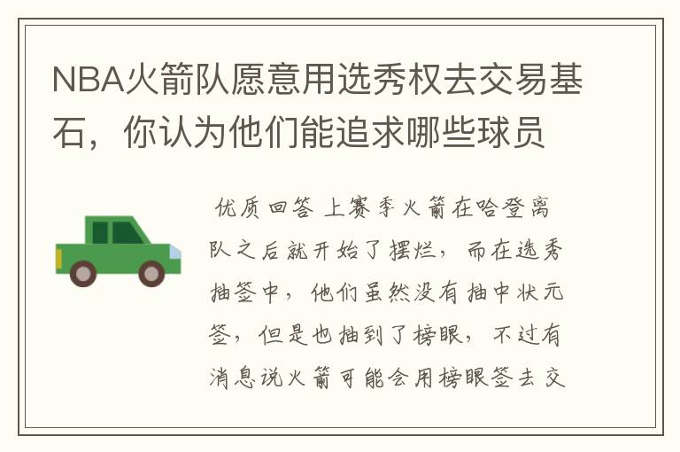 NBA火箭队愿意用选秀权去交易基石,你认为他们能追求哪些球员?