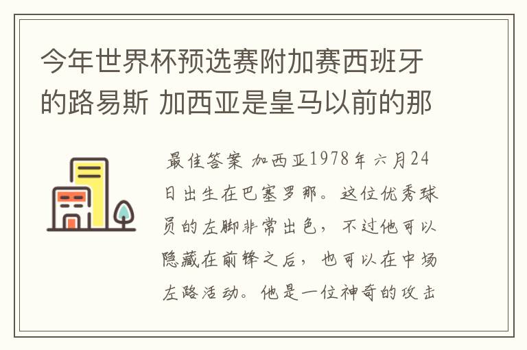 今年世界杯预选赛附加赛西班牙的路易斯 加西亚是皇马以前的那个吗?