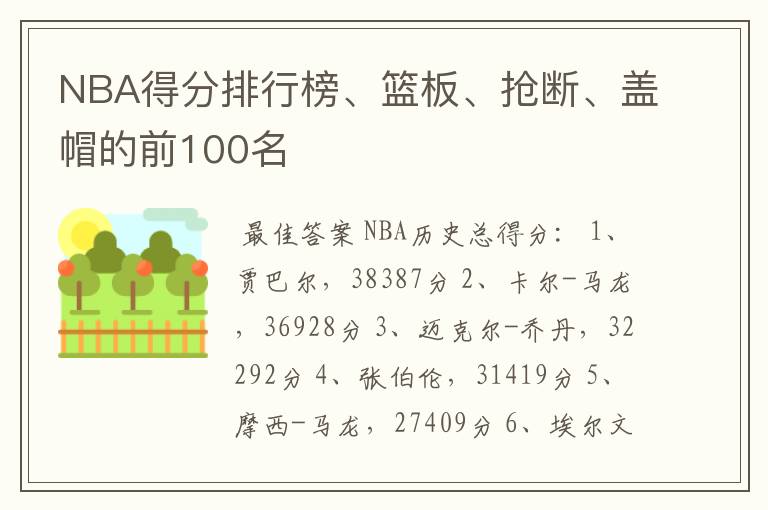 NBA得分排行榜、篮板、抢断、盖帽的前100名