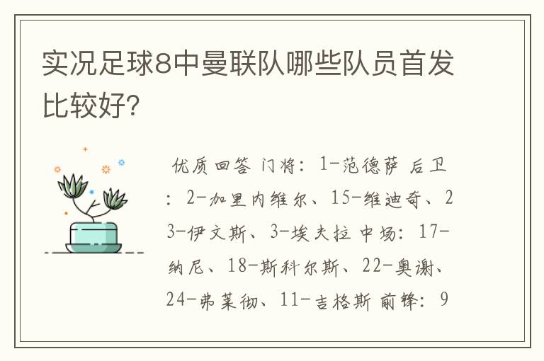 实况足球8中曼联队哪些队员首发比较好?