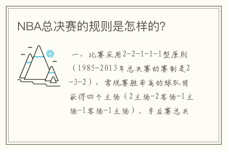 NBA总决赛的规则是怎样的?