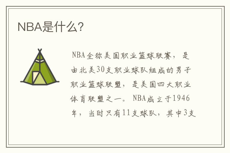 NBA是什么?