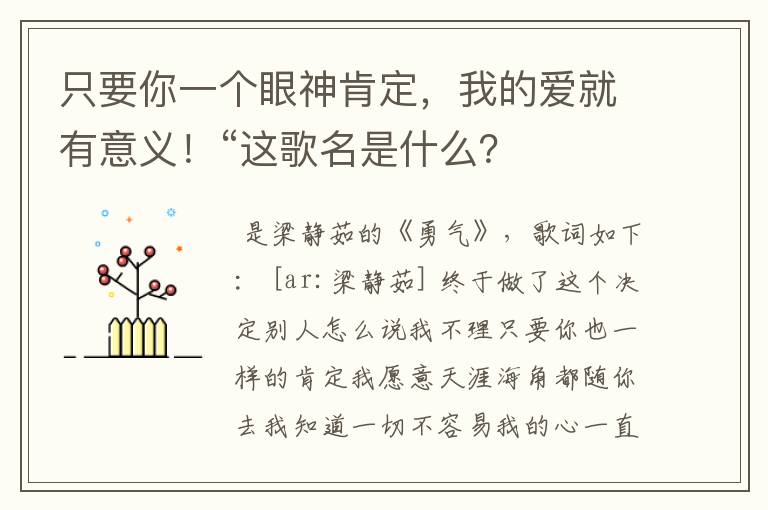 只要你一个眼神肯定,我的爱就有意义!“这歌名是什么?