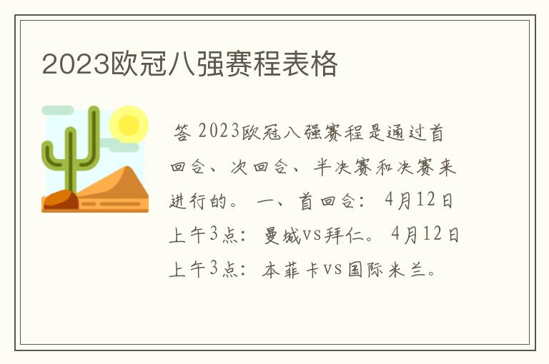 2023欧冠八强赛程表格