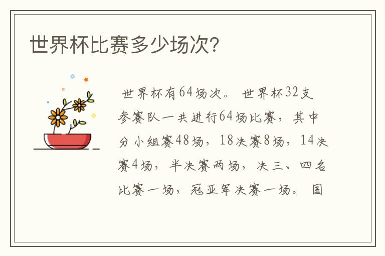 世界杯比赛多少场次?