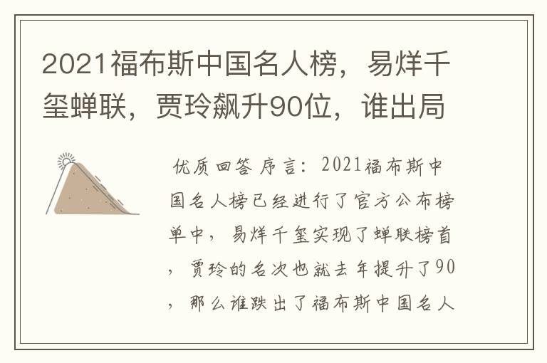 2021福布斯中国名人榜,易烊千玺蝉联,贾玲飙升90位,谁出局了?