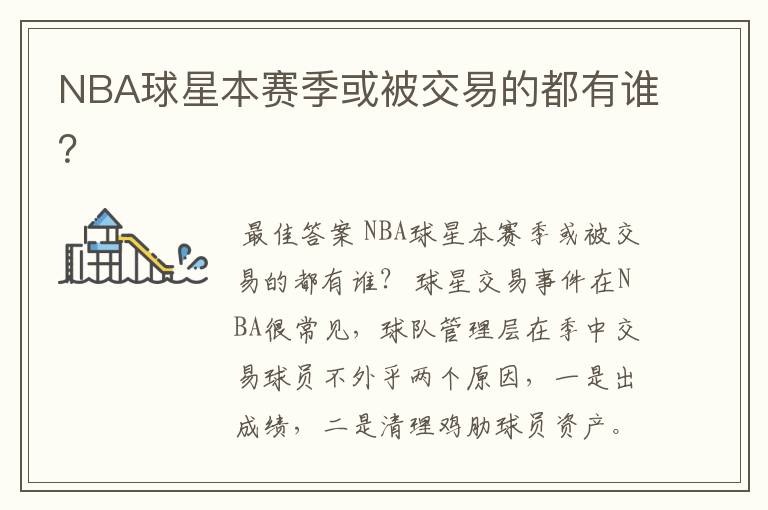 NBA球星本赛季或被交易的都有谁?