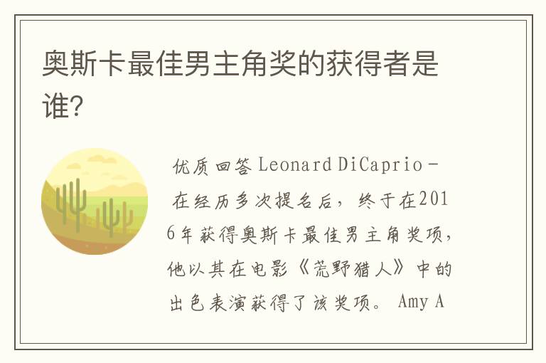 奥斯卡最佳男主角奖的获得者是谁?