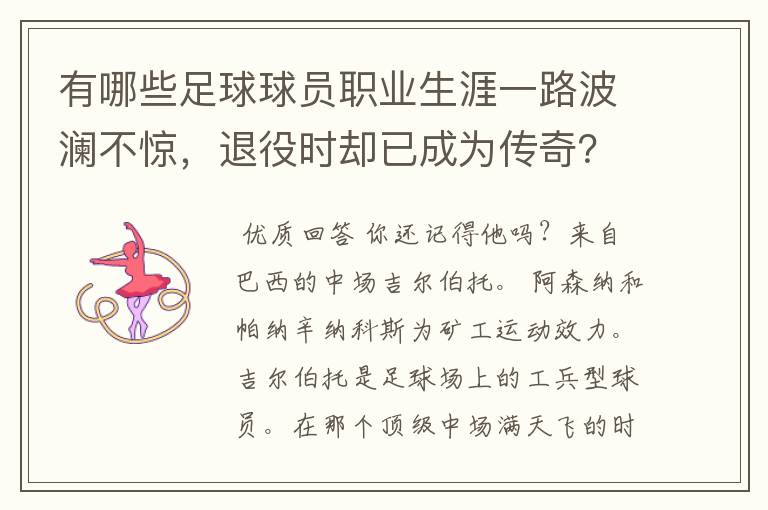 有哪些足球球员职业生涯一路波澜不惊,退役时却已成为传奇?