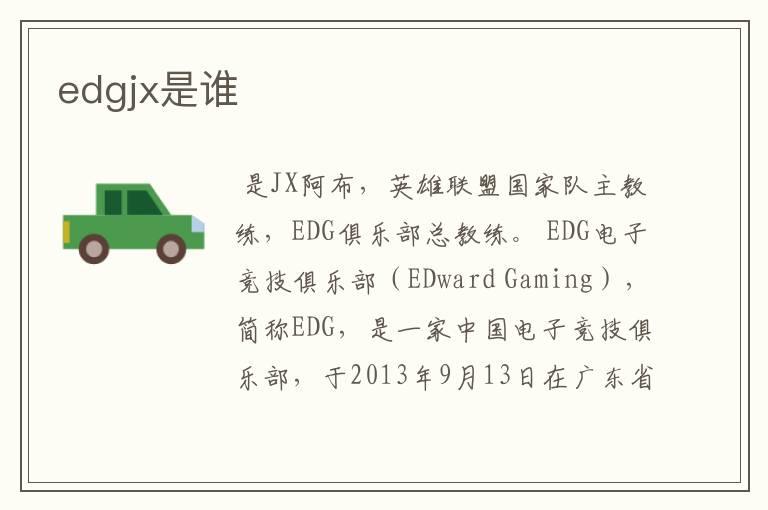 edgjx是谁