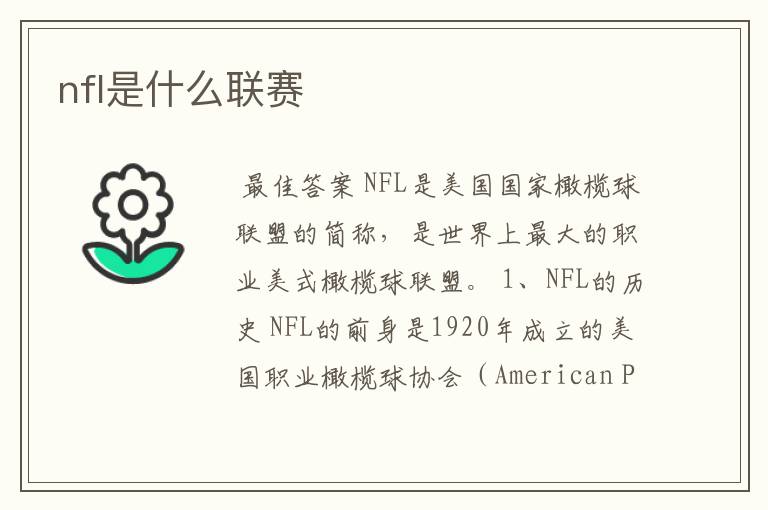 nfl是什么联赛