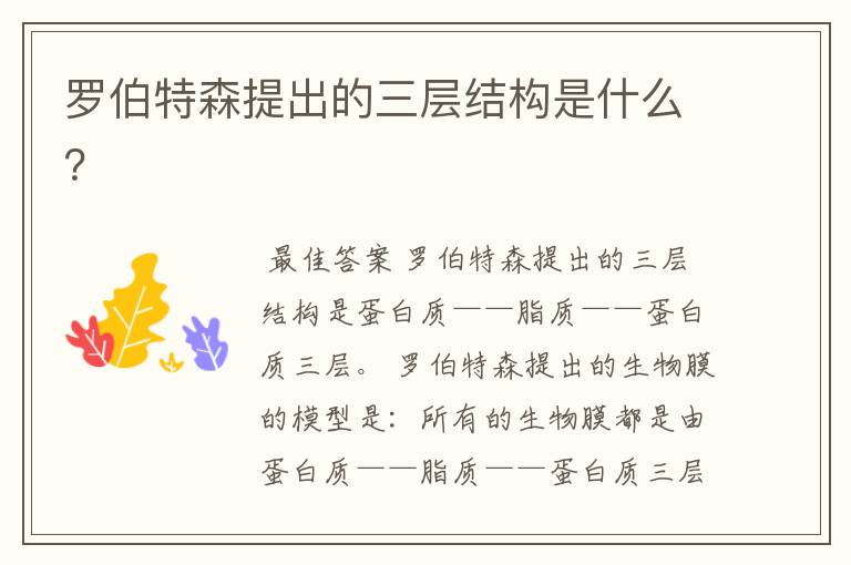 罗伯特森提出的三层结构是什么?