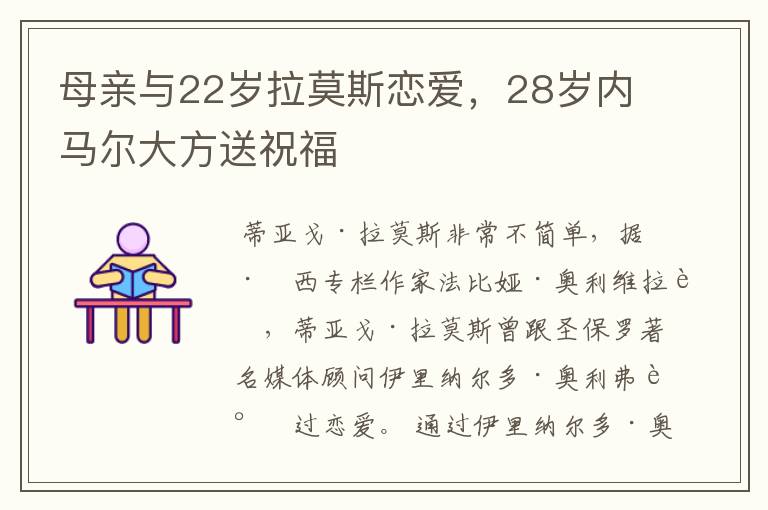 母亲与22岁拉莫斯恋爱,28岁内马尔大方送祝福