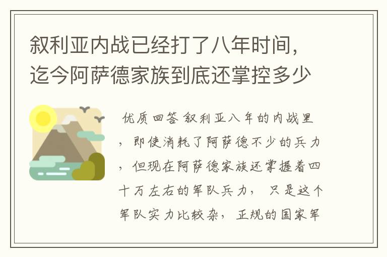 叙利亚内战已经打了八年时间,迄今阿萨德家族到底还掌控多少兵力?