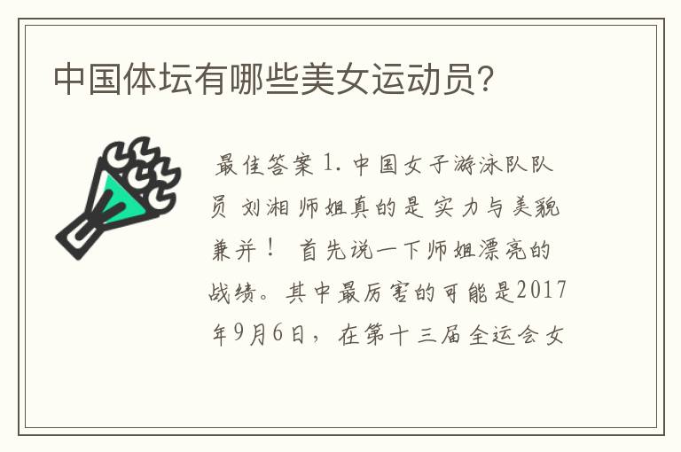 中国体坛有哪些美女运动员?