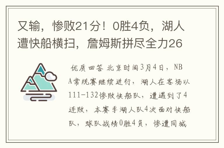 又输,惨败21分!0胜4负,湖人遭快船横扫,詹姆斯拼尽全力26+8+4