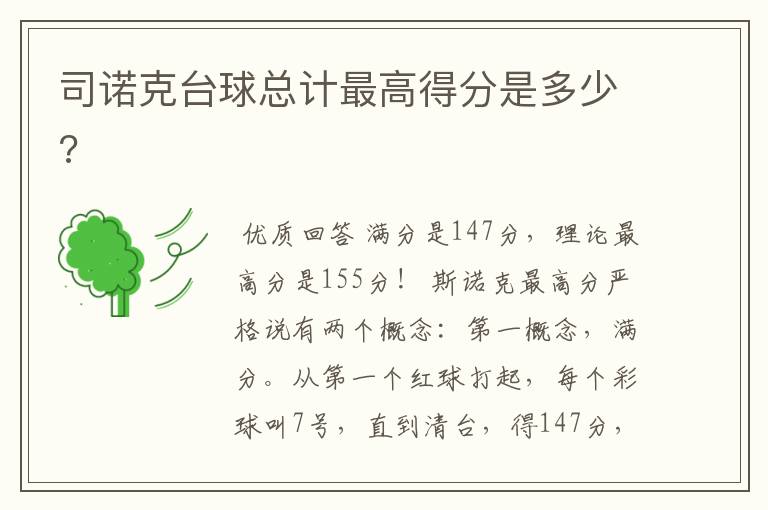 司诺克台球总计最高得分是多少?