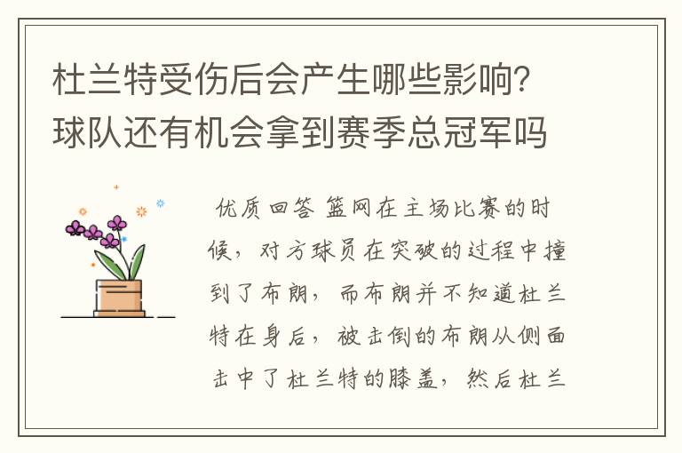 杜兰特受伤后会产生哪些影响?球队还有机会拿到赛季总冠军吗?