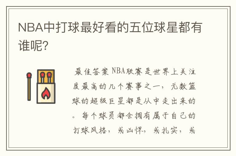 NBA中打球最好看的五位球星都有谁呢?