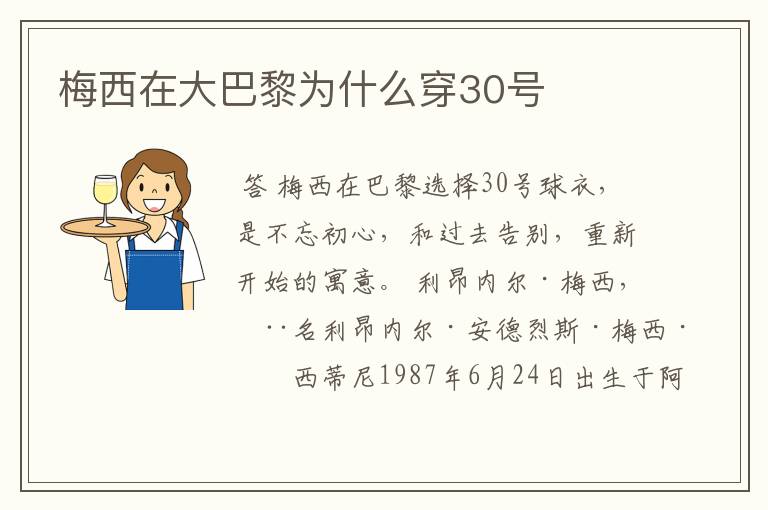 梅西在大巴黎为什么穿30号