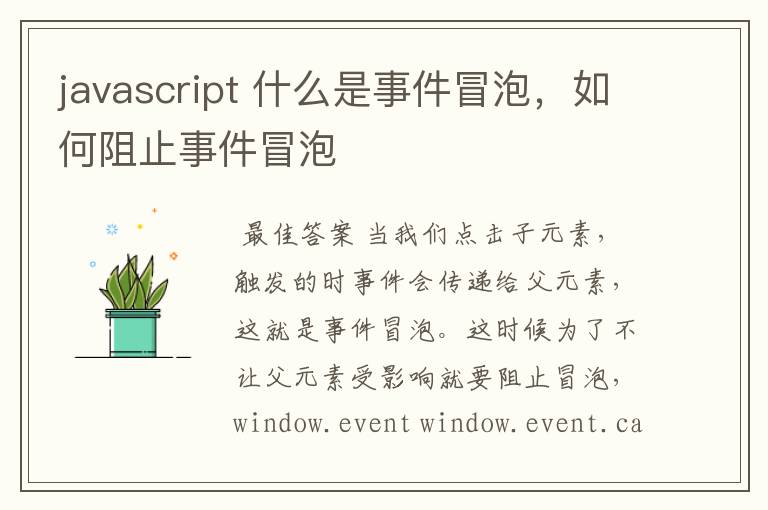 javascript 什么是事件冒泡,如何阻止事件冒泡