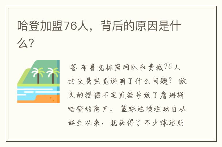哈登加盟76人,背后的原因是什么?