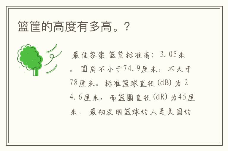 篮筐的高度有多高。?