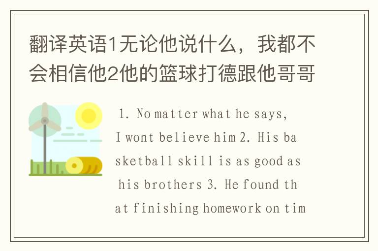 翻译英语1无论他说什么,我都不会相信他2他的篮球打德跟他哥哥一样好3他发现准时完成作业是必要的4她喜.