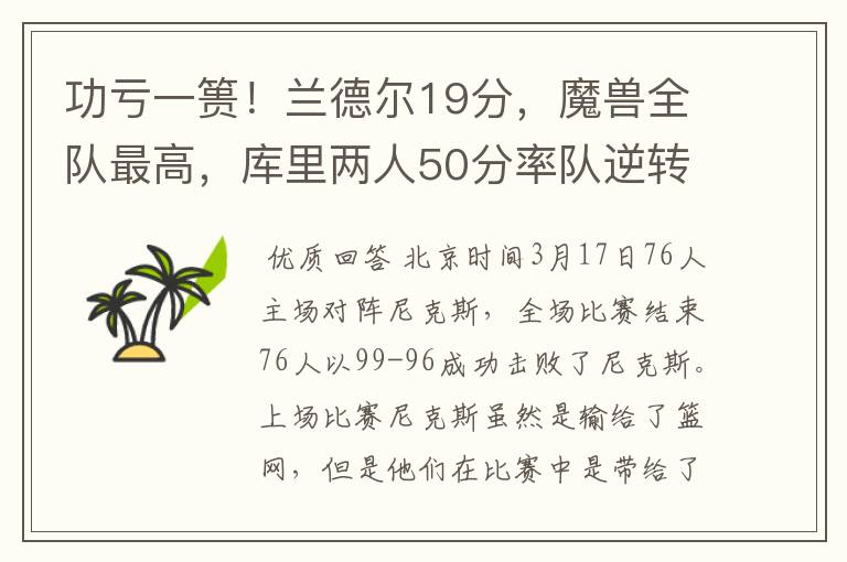功亏一篑!兰德尔19分,魔兽全队最高,库里两人50分率队逆转