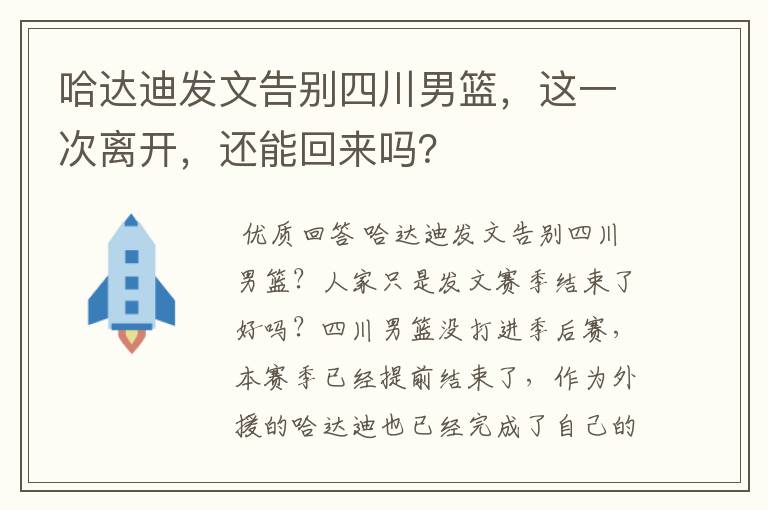 哈达迪发文告别四川男篮,这一次离开,还能回来吗?
