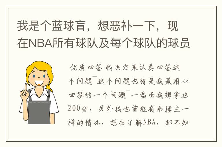 我是个蓝球盲,想恶补一下,现在NBA所有球队及每个球队的球员详细列出来