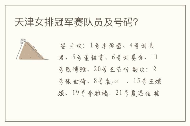 天津女排冠军赛队员及号码?
