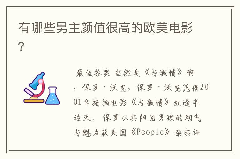 有哪些男主颜值很高的欧美电影?