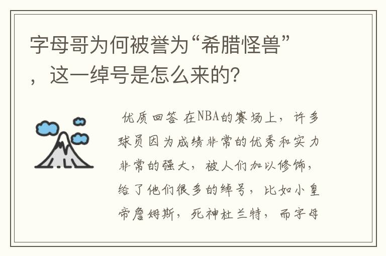 字母哥为何被誉为“希腊怪兽”,这一绰号是怎么来的?