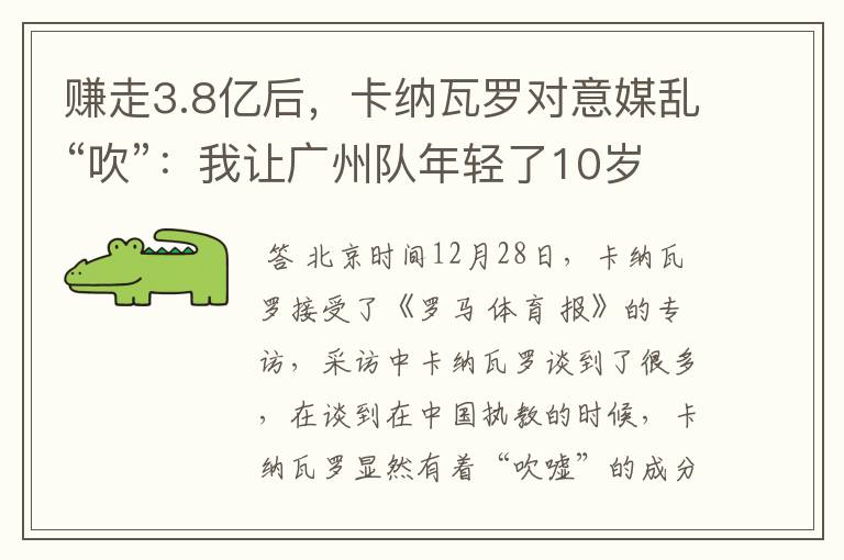 赚走3.8亿后,卡纳瓦罗对意媒乱“吹”:我让广州队年轻了10岁